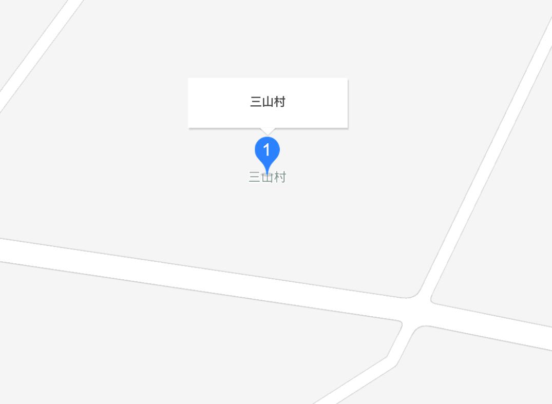 三山村