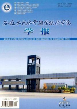 安徽水利水電職業(yè)技術(shù)學(xué)院學(xué)報(bào)