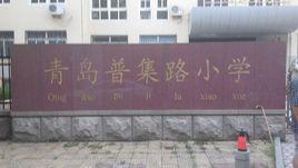 青島普集路小學(xué)