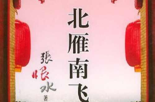 北雁南飞