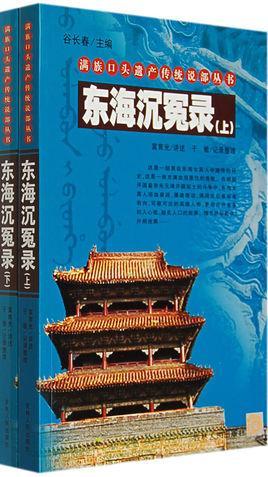 东海沉冤录