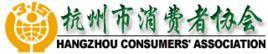 杭州市消費者協(xié)會