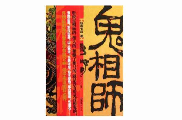 鬼相師