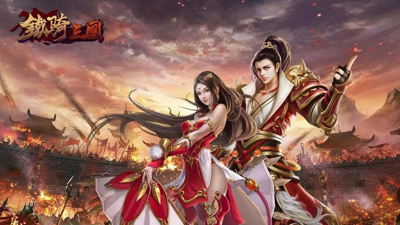 铁骑三国