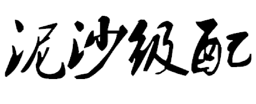 泥沙级配