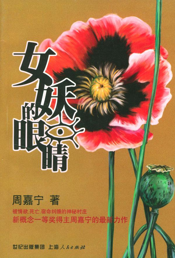 女妖的眼睛