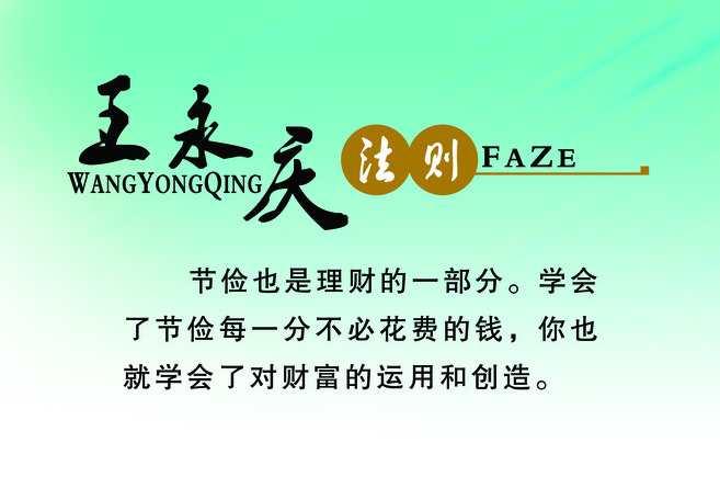 王永庆法则