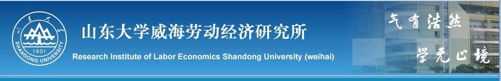 山東大學(xué)威海勞動經(jīng)濟(jì)研究所