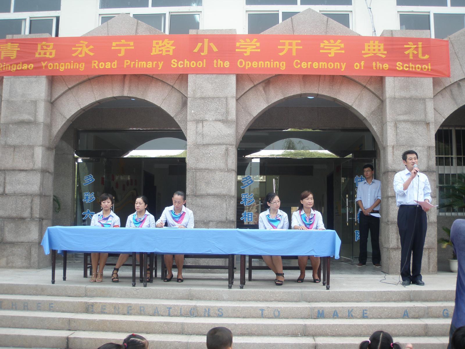 永宁路小学