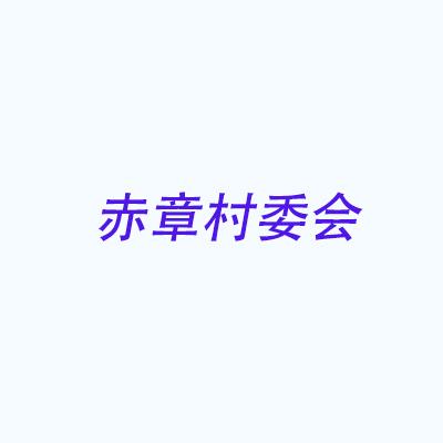 赤章村委會