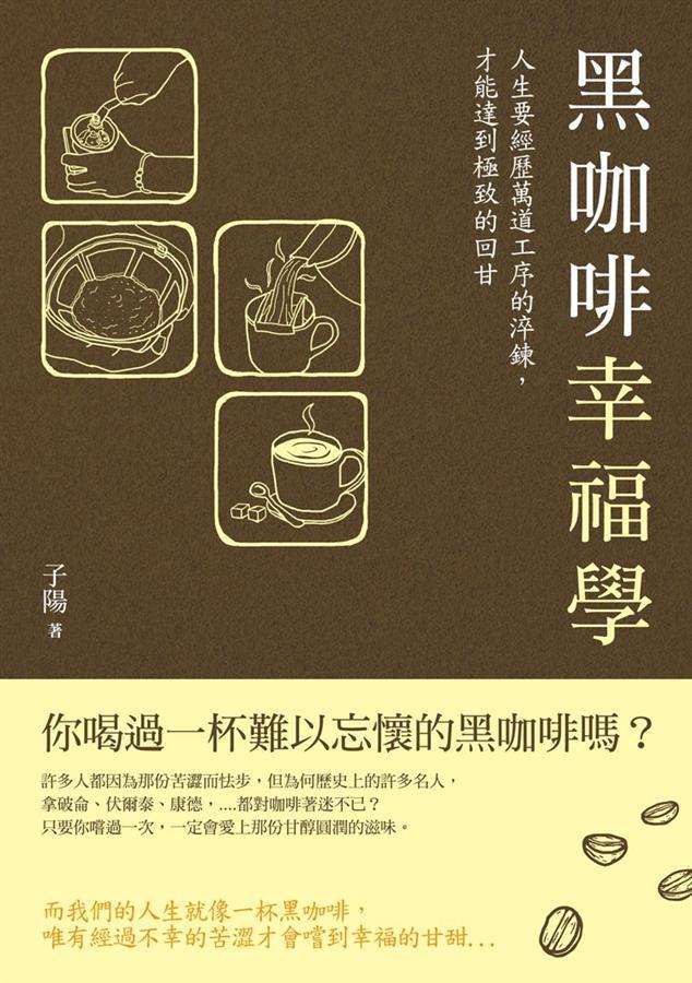 黑咖啡幸福學(xué)