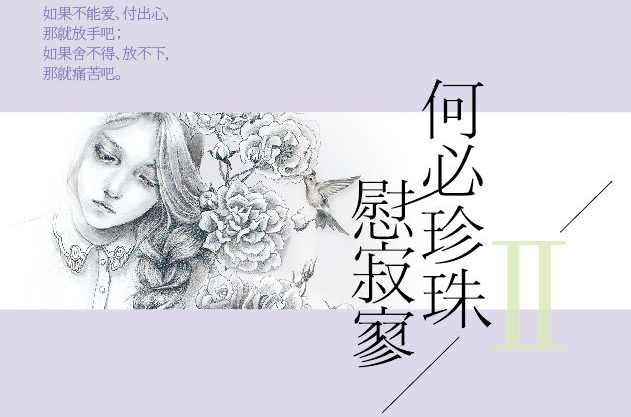 何必珍珠慰寂寥