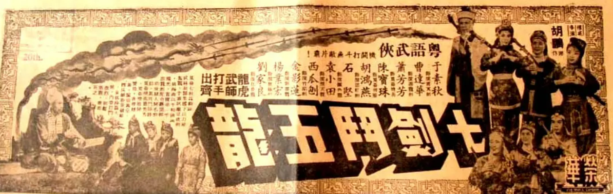 昆侖七劍斗五龍