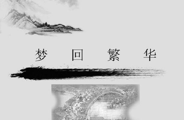 梦回繁华