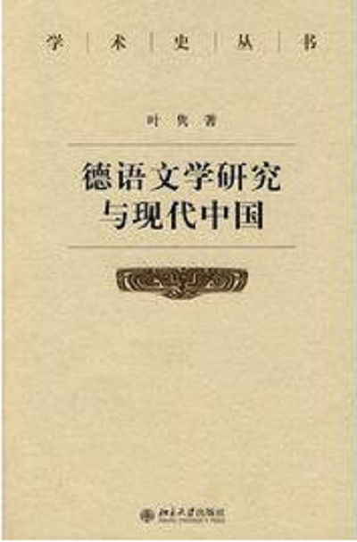 德語文學(xué)研究與現(xiàn)代中國