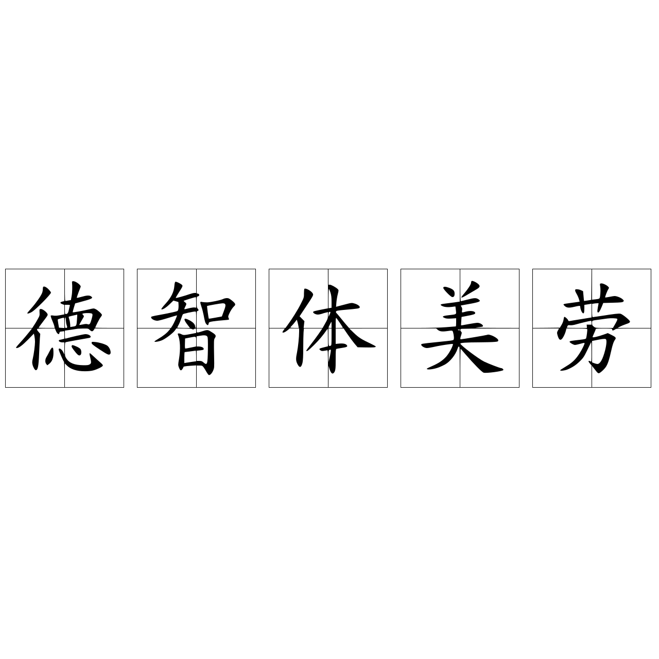 德智体美劳
