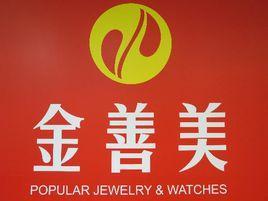 金善美