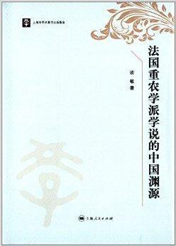 法国重农学派学说的中国渊源