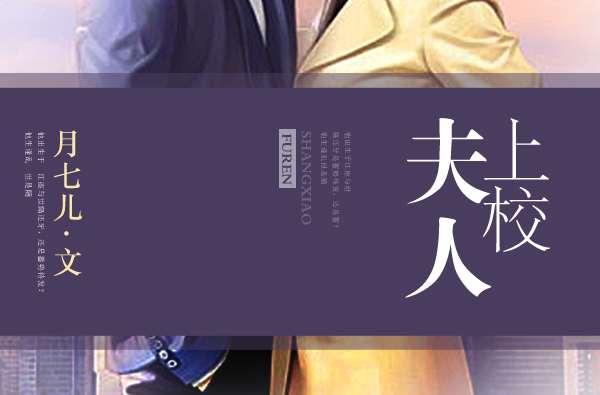 上校夫人