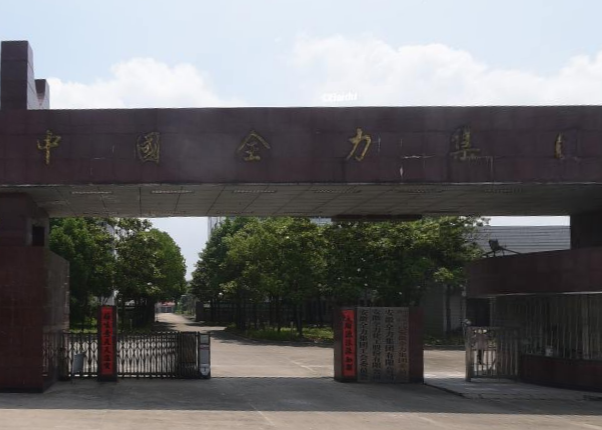 安徽全力集團有限公司