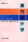 西方審計學(xué)