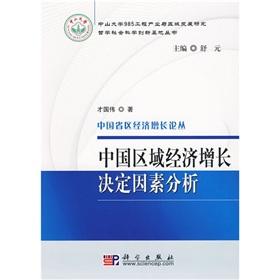 中國區(qū)域經(jīng)濟(jì)增長決定因素分析