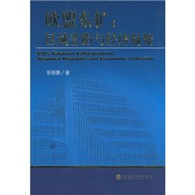 欧盟东扩：区域差距与经济凝聚