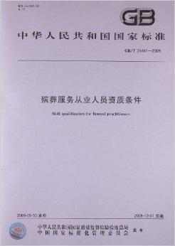 殡葬服务从业人员资质条件