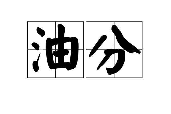 油分