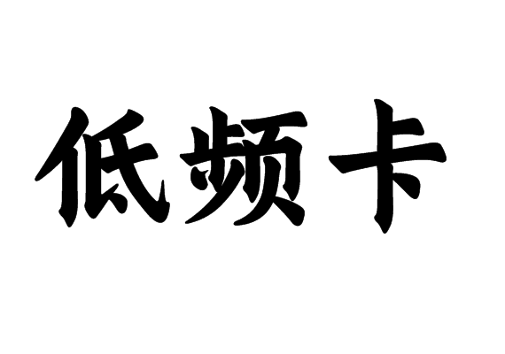 低频卡