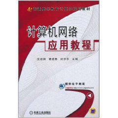 計算機網絡應用教程