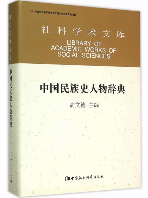 中國(guó)民族史人物辭典