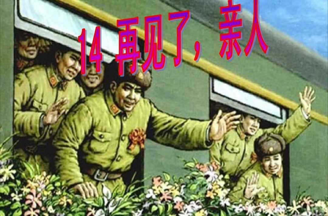 再見了親人