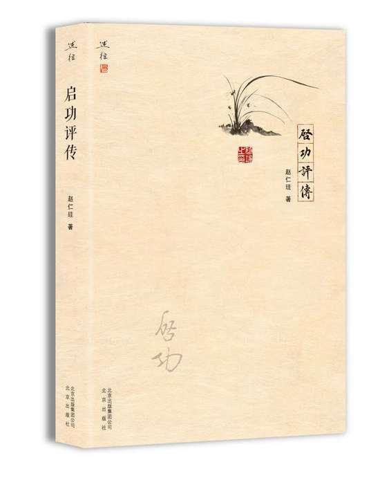 启功评传