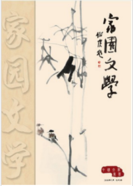 家园文学