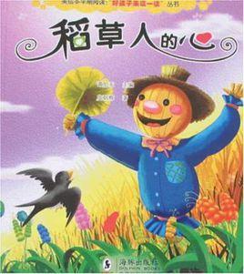 稻草人的心