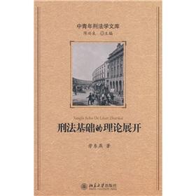 刑法基礎(chǔ)的理論展開