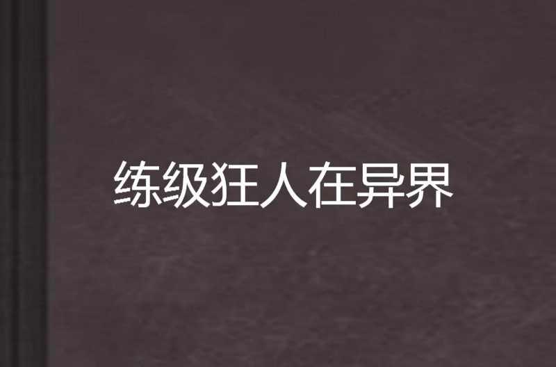 練級狂人在異界