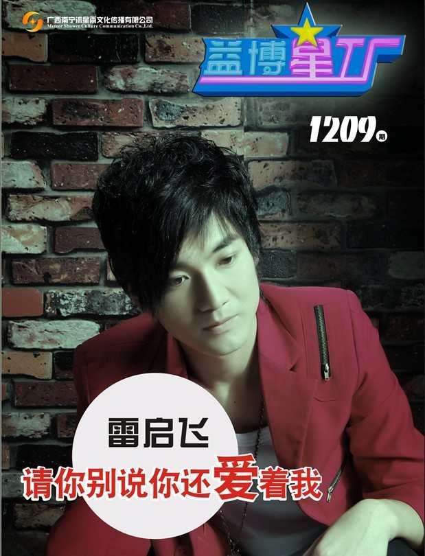 請(qǐng)你別說(shuō)你還愛(ài)著我