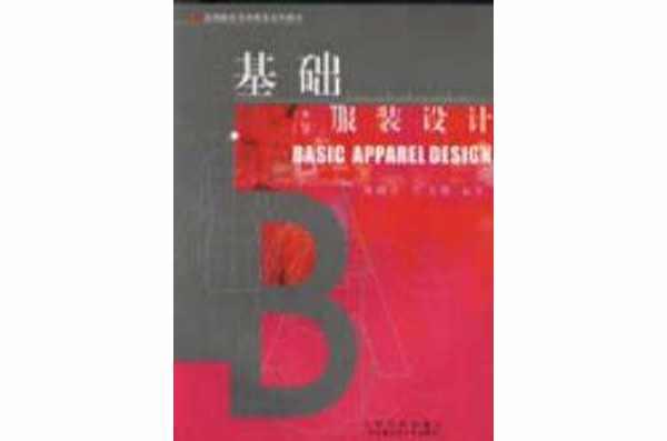 基礎(chǔ)服裝設(shè)計