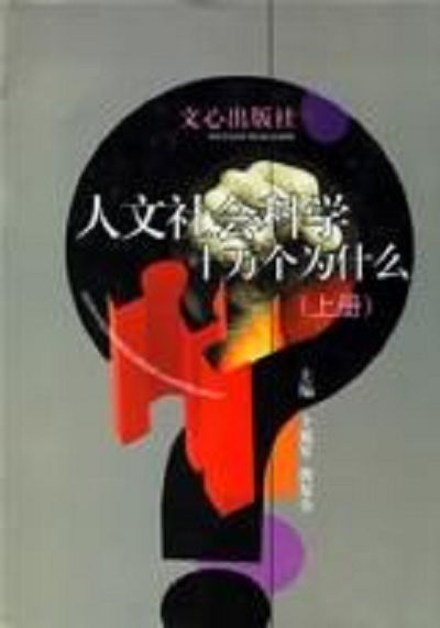人文社會(huì)科學(xué)十萬個(gè)為什么