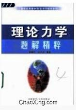 理論力學(xué)題解精粹