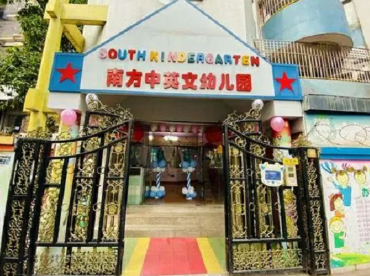 廣州南方中英文幼兒園