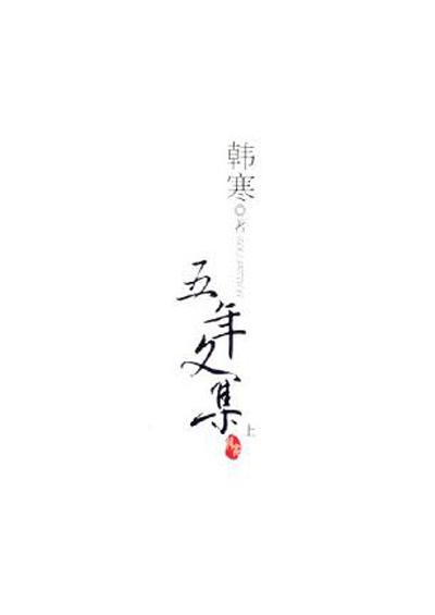 韩寒五年文集