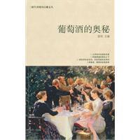 葡萄酒的奥秘