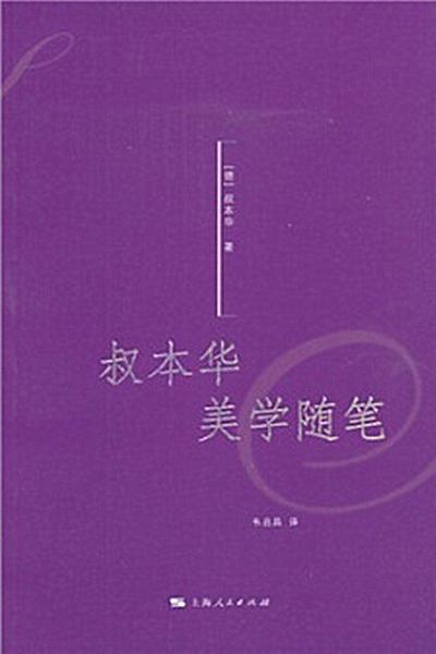 叔本华美学随笔