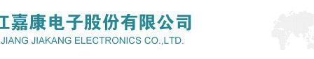 浙江嘉康电子股份有限公司