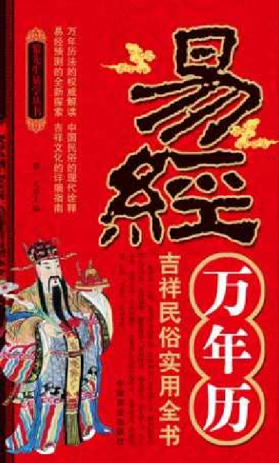 易經(jīng)萬(wàn)年歷