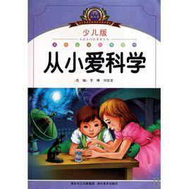 從小愛科學(xué)