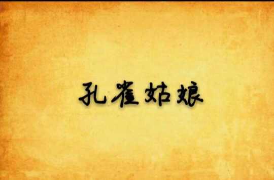 孔雀姑娘